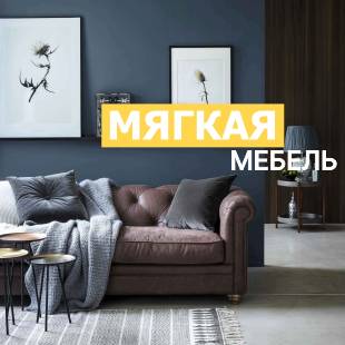 Мягкая мебель - фото